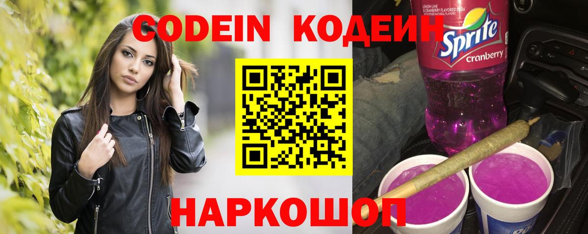 Курганинск  Кодеин напиток Lean (лин)  Вход с VPN  как найти закладки  Кодеиновый сироп Lean Purple Drank 